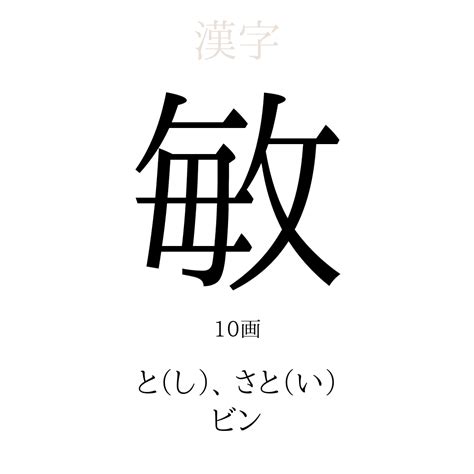 敏 人名|「敏」の意味や読み，部首，敏を含む名前一覧 (人気順)，字画と。